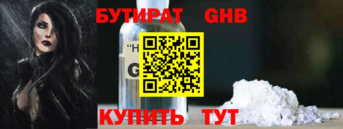 Бутират GHB Камышин
